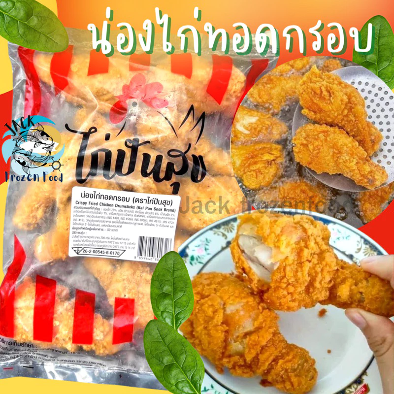 น่องไก่ทอดกรอบ 1กิโล (7-9ชิ้น) 🐔 🚛เหมาค่าส่ง ฟรีกล่องโฟม!! ทุกจังหวัดทั่วไทย🎉 น่องไก่ปันสุข พร้อมส่ง น่องไก่ทอด
