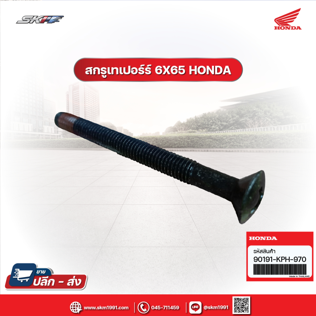 สกรูเทเปอร์ 6x65 ใช้ยึดตุ้มปลายแฮนด์ แท้ศูนย์ HONDA (90191-KPH-970)