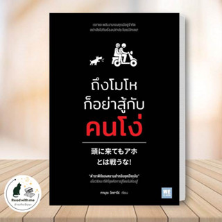 หนังสือ ถึงโมโหก็อย่าสู้กับคนโง่ ผู้เขียน: ทามุระ โคทาโร่  สำนักพิมพ์: วีเลิร์น (WeLearn) จิตวิทยา การพัฒนาตัวเอง