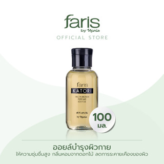 Faris By Naris Katori Multifunction Perfume Body Oil ออยล์บำรุงผิวกาย 100 ml