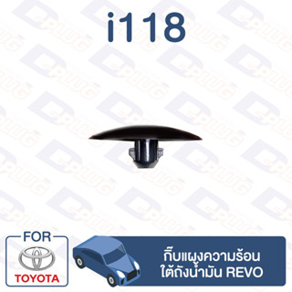 กิ๊บล็อค กิ๊บแผงความร้อนใต้ถังน้ำมัน REVO【i118】