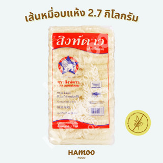 เส้นหมี่อบแห้ง ตราสิงห์ดาว 2,700 กรัม