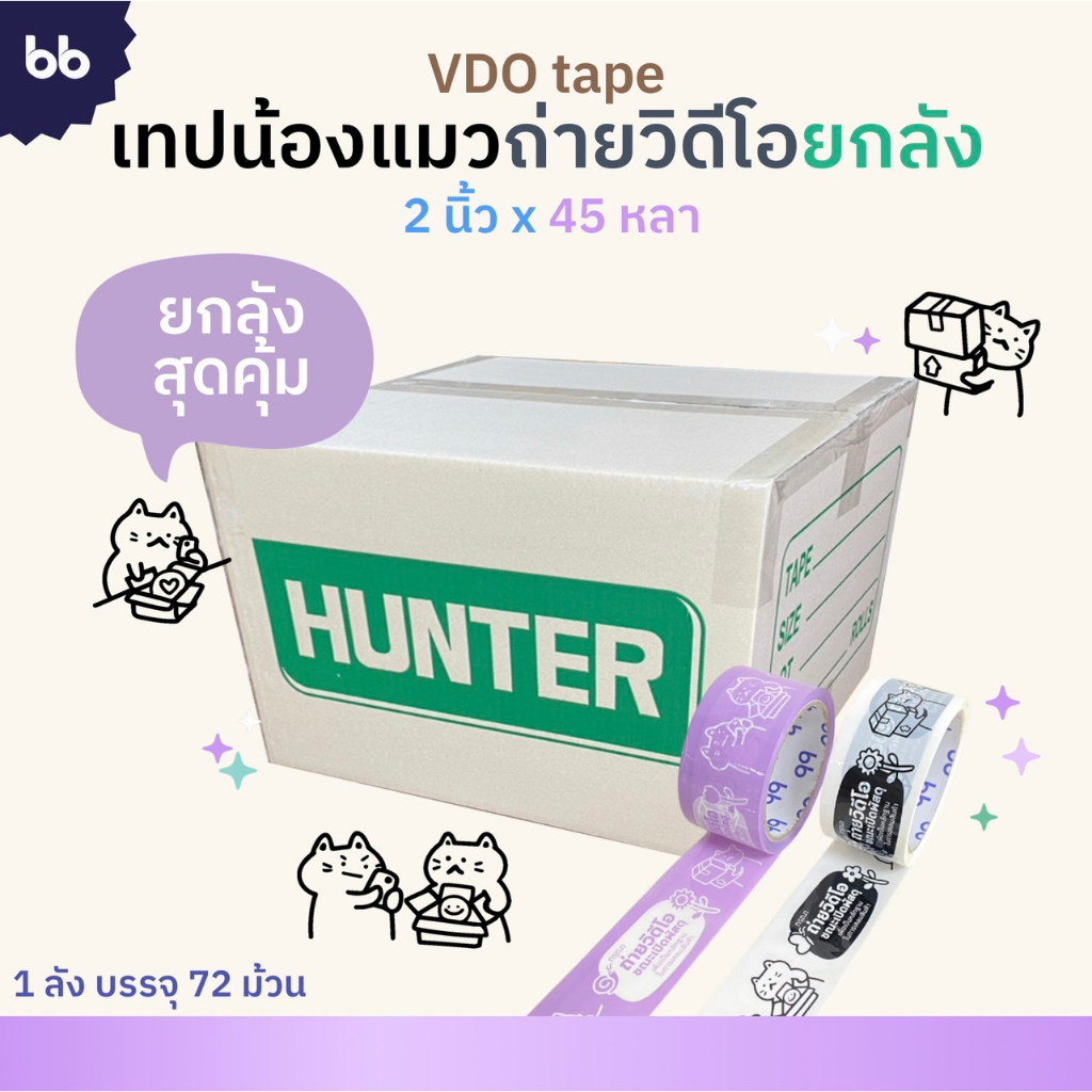 เทปยกลัง 72 ม้วน น้องแมวถ่ายวิดีโอ🐱 Cat VDO 2 นิ้ว 45 หลาเทปปิดกล่อง Thank you tape OPP tape ปิดกล่อง ติดกล่อง ส