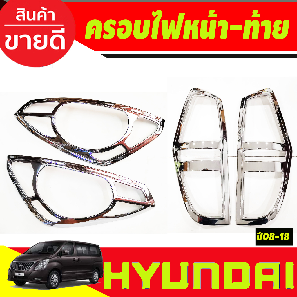 ครอบไฟหน้า + ครอบไฟท้าย ชุบโครเมี่ยม 4ชิ้น Hyundai H1 2008 - 2018 ใส่ร่วมกันได้ทุกปีที่ระบุ และ ทุกรุ่น A