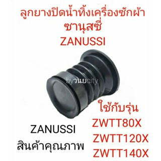 ลูกยางปิดน้ำทิ้งเครื่องซักผ้า ซานุสซี่ ZANUSSI ZWTT140X ZWTT120X ZWTT80X