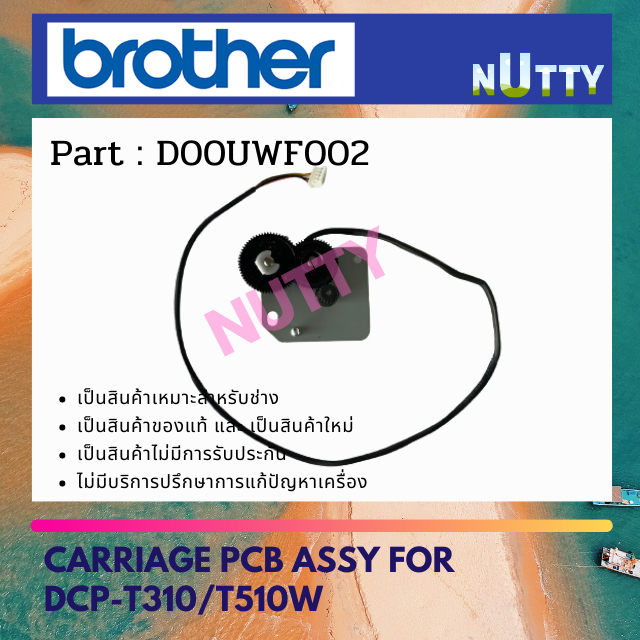 Motor Scanner มอเตอร์สแกนเนอร์ for DCP-T220 / DCP-T420W / DCP-T520W / DCP-T720DW / DCP-T820DW / MFC-