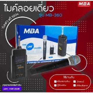 ไมค์ลอยเดี่ยว ไมโครโฟน MBA ไมค์ Microphone ไมค์ไร้สาย รุ่น MB-360 คลื่นความถี่ UHF