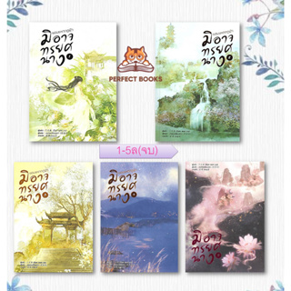 พร้อมส่ง หนังสือ ยอมแหกกฎฟ้ามิอาจทรยศนาง 1-5เล่ม (จบ) #นิยายชุดจบ