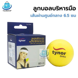 Tynor ลูกบอลบริหารมือ ลูกบอลกายภาพ บีบ บริหารมือ เพื่อสุขภาพ ผู้สูงอายุที่กล้ามเนื้ออ่อนแรง ลดอาการนิ้วล็อค