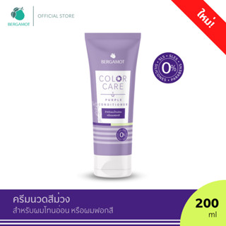 ใหม่! BERGAMOT® Color Care Purple Conditioner 200 ml. ครีมนวดสีม่วง สำหรับผมโทนอ่อน หรือผมฟอกสี