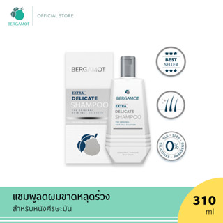 BERGAMOT® THE ORIGINAL EXTRA DELICATE SHAMPOO แชมพูลดผมขาดหลุดร่วง (หนังศีรษะมัน)