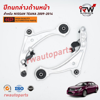 ปีกนกล่างด้านหน้า NISSAN TEANA J32  ปี 2008-2013 ยี่ห้อ EEP (ราคาต่อ 1 คู่)