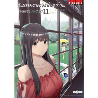 วันธรรมดาของแม่มดว้าวุ่น Flying Witch เล่ม 1-11 ล่าสุด (แยกเล่ม)