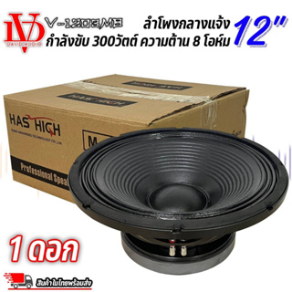 ดอกลำโพงพีเอ 12นิ้ว อะไหล่ดอกลำโพง PA ยี่ห้อ DAVID AUDIO รุ่น V-1203MB กำลังขับ 300วัตต์ ความต้าน 8 โอห์ม ราคาต่อ 1 ดอก