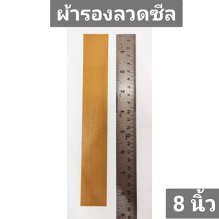 แผ่นกันความร้อน ผ้าซีลความร้อน ผ้ารองลวดซีล อะไหล่เครื่องซีล ขนาด 8นิ้ว