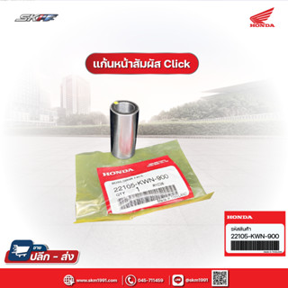 แกนหน้าสัมผัส ของ พูลเลย์ขับ สำหรับ รถรุ่น Click 125i แท้ศูนย์ HONDA (22105-KMN-900)