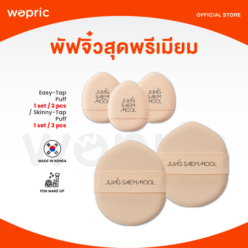 แท้💯พร้อมส่ง Jung Saem Mool Easy-Tap Puff / Skinny-Tap Puff พัฟจองแซมมุล