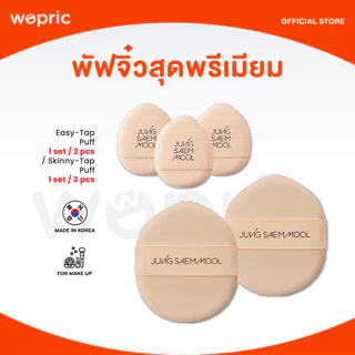 แท้💯พร้อมส่ง Jung Saem Mool Easy-Tap Puff / Skinny-Tap Puff พัฟจองแซมมุล