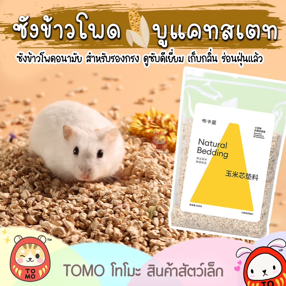 ร้านโทโมะ Bucatstate รองกรงซังข้าวโพด ธรรมชาติ สำหรับแฮมเตอร์ เม่นแคระ เจอร์บิล งู