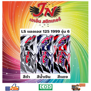 สติกเกอร์ LS แอลเอส 125 1999 รุ่น 6