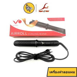 เครื่องม้วนผม ยี่ห้อซุปเปอร์ วี รุ่น SU-9023 ขนาดบรรจุ 1 เครื่อง/SUPER V AIRROLL CURLING WAND SU-9023 #7586