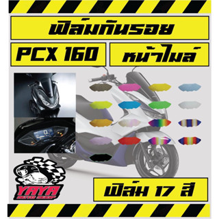 ฟิล์มกันรอย Pcx160 2021-2023