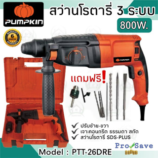 PUMPKIN สว่านโรตารี่ รุ่น PTT2-26DRE 3 ระบบ 800 วัตต์ สว่านกระแทกไฟฟ้า สว่าน สว่านเจาะปูน สว่านกระแทก สว่านไฟฟ้า