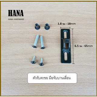 ตัวรับตะขอ ชุดหมวก Zinc alloy (White Alluminium Brown ฺBlack) อุปกรณ์ มือจับล็อค ประตู หน้าต่าง อลูมิเนียม