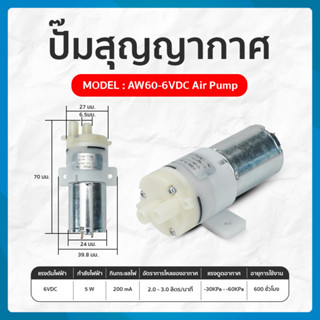 ปั๊มสุญญากาศ ปั๊มดูดอากาศ ปั๊มอากาศ ขนาดเล็ก 6VDC AW60 Air Pump