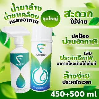 น้ำยาล้าง กรองอากาศผ้า FABRIX แฟบริคซ์ ชุดใหญ่-ชุดเล็ก