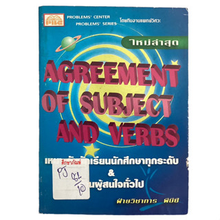 agreement of subject and verbs By ฝ่ายวิชาการพีบีซี