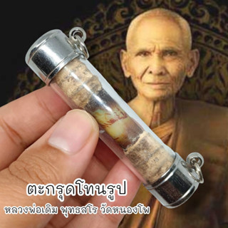 UNI(999)ตะกรุดโทนรูปหลวงพ่อเดิม วัดหนองโพ พันเชือกสายสิน เลี่ยมกรอบตะกรุดปลอกเกรดพร้อมห้อยบูชาอย่างดี