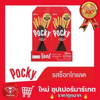 [ 22 กรัม x 10 กล่อง]ป๊อกกี้ รสช็อคโกแลต Pocky chocolate 22 g.🔥ถูกมาก🔥