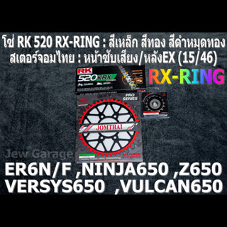 ชุดโซ่ RK 520 RX-RING + สเตอร์จอมไทย (15/46EX) ER6N ,VERSYS650 ,Z650 ,ER6F ,NINJA650 ,VULCAN650