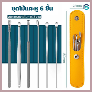 ชุดไม้แคะหู Ear pick 6in1 kit ชุดแคะหู ไม้แคะหู ที่แคะหู สแตนเลสมืออาชีพ ครบชุด 6 ชิ้น ทำความสะอาดหูเครื่องมือ