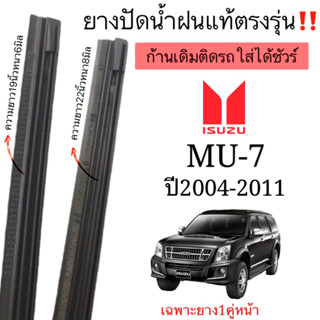 ยางปัดน้ำฝนตรงรุ่น ยางแท้ใช้ในศูนย์บริการISUZU MU-7ปี2004-2011ใส่กันก้านเดิมติดรถใส่ได้ชัวร์