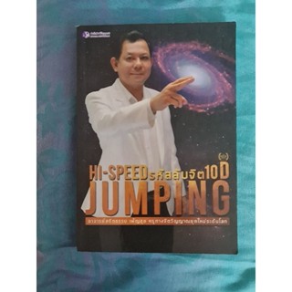 HI SPEED รหัสลับจิต 10  D JUMPING