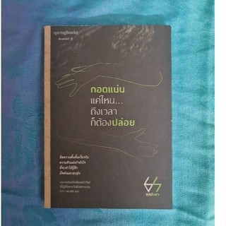 กอดแน่นแค่ไหน ถึงเวลาก็ต้องปล่อย