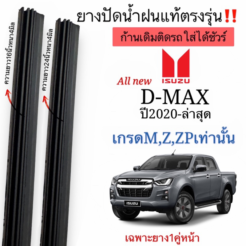 ยางปัดน้ำฝนแท้ตรงรุ่นISUZU D-MAX(เกรดM,Z,ZP)ปี2020-ล่าสุด(1คู่ ยางสอด)ก้านเดิมป้ายแดงใส่ได้100%