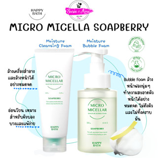 ✅พร้อมส่ง ของแท้ ถูกที่สุด HAPPY BATH Micro Micellar Soapberry Cleansing Foam 150 g. โฟมล้างหน้า