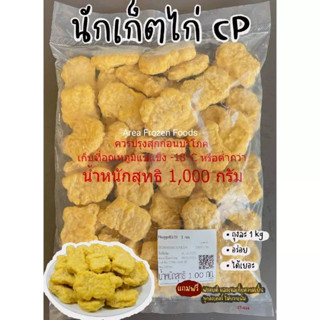 นักเก็ตไก่ CP แป้งบาง เนื้อแน่น ถุงละ 1kg