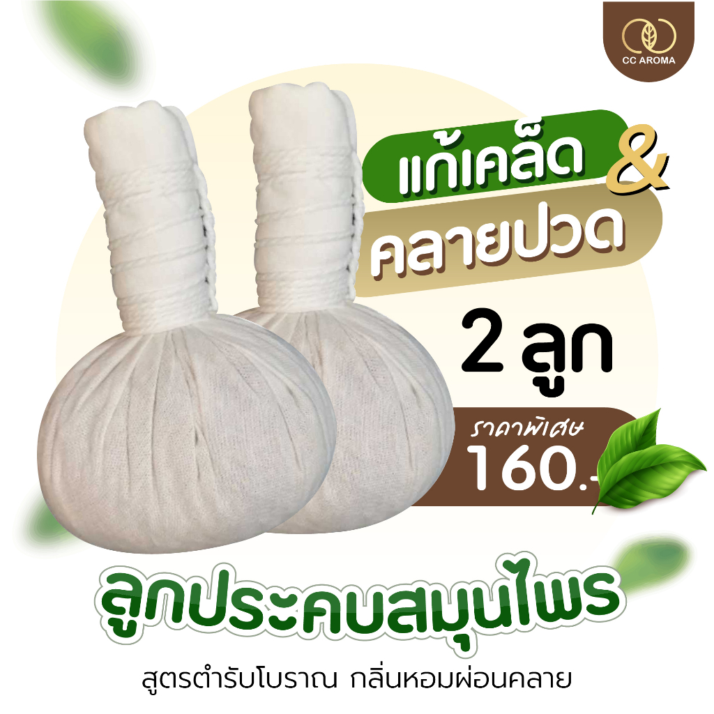 (เซ็ท2ลูก) ลูกประคบสมุนไพร คลายเมื่อย คลายเส้น เลือดลมไหลเวียนดี กลิ่นหอมมาก ลูกใหญ่สมุนไพรเน้นๆ