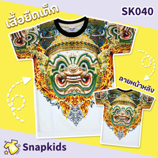 [Snapkids] SK040 เสื้อยืดเด็กพิมพ์ลาย เสื้อยืดลายการ์ตูน ลายยักษ์ หนุมาน สำหรับเด็ก 1-10 ปี