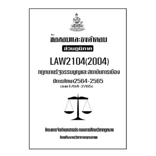 ชีทข้อสอบและธงคำตอบ ( เฉพาะภูมิภาค ) LAW2104-2004 กฎหมายรัฐธรรมนูญเเละสถาบันการเมือง