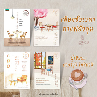 (พร้อมส่ง) เพียงชั่วเวลากาแฟยังอุ่น 4เล่ม /ตราบชั่วเวลาของคำโกหก /ระหว่างที่ความทรงจำยังไม่เลือนหาย : คาวางุจิ โทชิคาซึ