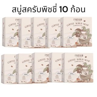 (เซ็ต10ก้อน)โฉมใหม่ !! PHITCHII by Phichaya สบู่พิชชี่ สบู่สครับกาแฟ 55 g.