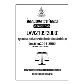 ชีทข้อสอบเเละธงคำตอบ ( เฉพาะภูมิภาค ) LAW2109-2009 กฎหมายเเพ่งเเละพาณิชย์ว่าด้วยยืม - ฝากทรัพย์สินค้าในคลัง