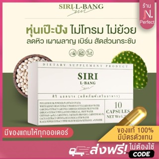 [📍ลดในไลฟ์เหลือ𝟭𝟳𝟱.-] SIRI L-BANG ของแท้100% มีบัตรตัวแทน!! แอลบางศิริ คุมหิว เบิร์นไขมัน เร่งเผาพลาญ ศิริ แอลบาง