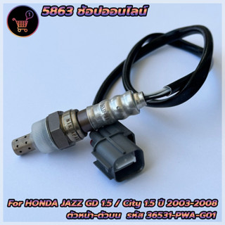 อ็อกซิเจนเซ็นเซอร์ สำหรับ Honda Jazz GD 1.5 /CITY 1.5 ปี2003-2008 ตัวหน้า(36531-PWA-G01/36531-PWA-G903)