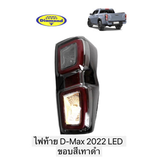 ไฟท้าย D-MAX 2022 LED รุ่นขอบสีเทาดำ (ไม่รวมขั้ว) ดีแม็ก แอลอีดี